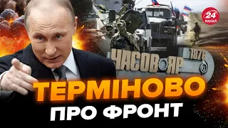 ❗️ЗСУ зірвали ПЛАНИ Путіна. Армія РФ продовжує активний НАСТУП. Ситуація біля Часового Яру