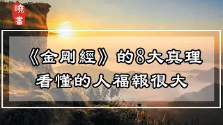 《金剛經》的8大真理，看懂的人福報很大【曉書說】