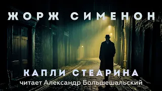 Жорж Сименон - Капли стеарина | Аудиокнига (Рассказ) | Детектив
