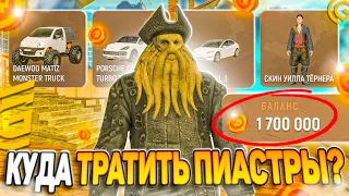 КУДА ТРАТИТЬ ПИАСТРЫ В GRAND MOBILE? ВЫГОДНО! ПИРАТСКИЙ ИВЕНТ GRAND MOBILE