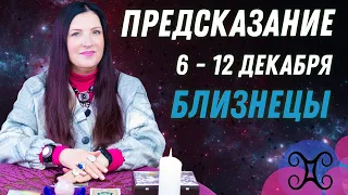 ♊БЛИЗНЕЦЫ - предсказание на неделю с 6 по 12 декабря пасьянс Рекамье