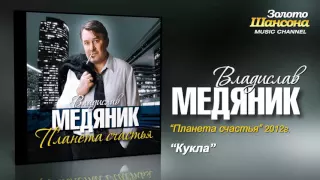 Владислав Медяник   Кукла Audio