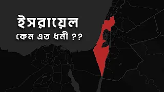 ইসরায়েল কিভাবে এত ধনী হলো | আদ্যোপান্ত | How Did Israel Become So Rich