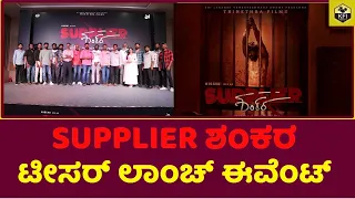 Supplier ಶಂಕರ ಟೀಸರ್ ಲಾಂಚ್ ಈವೆಂಟ್| Supplier Shankara Kannada Movie| Nischith Korodi | Deepika Aradhya