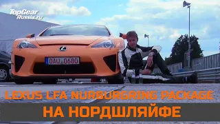 Полмиллиона $ на кончиках пальцев в "Зеленом аду". Lexus LFA Nurburgring Package