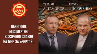 Обретение бессмертия: воззрения славян на мир за «чертой». Игорь Лисюченко и Герман Артамонов