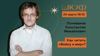 Как читать «Войну и мир»? К. М. Поливанов  | Лекция ШЮФ ВШЭ