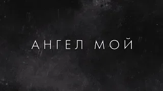 Ангел мой. Трейлер