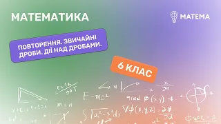 Повторення. Звичайні дроби. Дії над дробами. Математика , 6 клас.