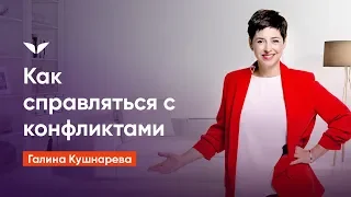 Как справляться с конфликтами | Галина Кушнарева