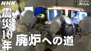 [NHKスペシャル] 東日本大震災 原発事故10年の軌跡を見つめて| 廃炉 | 東日本大震災から10年 | NHK