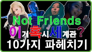 [이달의 소녀/희진 김립 진솔 이브] Not Friends 세계관 10가지 파헤치기