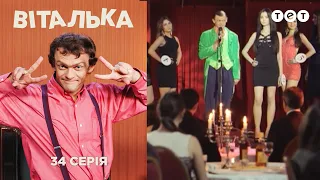 Виталька. Конкурс красоты. Серия 34