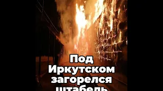 Под Иркутском загорелся штабель заготовленного леса