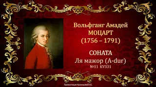 В.А.Моцарт. Соната Ля мажор (A-dur). Темы для викторины по музыкальной литературе.