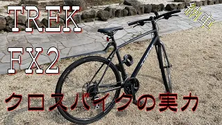 【クロスバイク】TREK FX2を納車しました