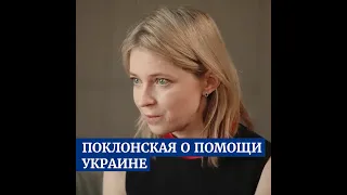 ПОКЛОНСКАЯ ПРИЗВАЛА ПОМОГАТЬ УКРАИНЦАМ