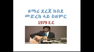 Dereje Kebede Video ዘማሪ ደረጀ ከበደ መድረክ ላይ ስዘምር 1979 E.C