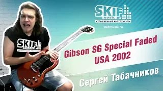 Обзор электрогитары Gibson SG Special Faded USA 2002 | Сергей Табачников | SKIFMUSIC