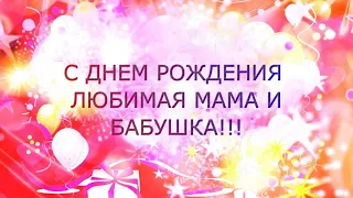 Дорогая мамочка, теща и бабушка, поздравляем тебя с 60-летием! // Happy birthday Mom!