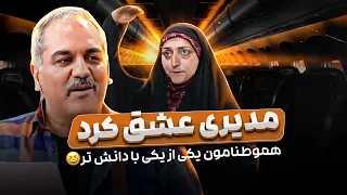 انقدری که مهران مدیری به این خانمه خندید، تو پشت صحنه قهوه تلخ نخندید 🤣