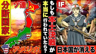 【IF歴史】もしも本土決戦が本当に行われていたら？北海道と東北に社会主義政権が誕生。日本人の数千万の犠牲。