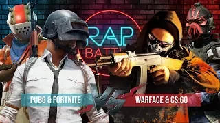 Рэп Баттл 2x2 - Warface & CS:GO vs. PlayerUnknown's Battlegrounds (PUBG) & Fortnite