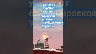 Казахстан угрожает нам бомбадировкой