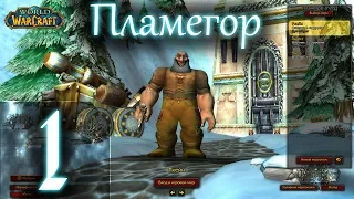 ВОВ КЛАССИК |СТРИМ|◄Wow:Classic►◄Пламегор► Полное Погружение - #1