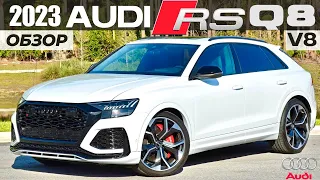 Обзор Audi RS Q8 2023. Вот почему он стоит каждого доллара