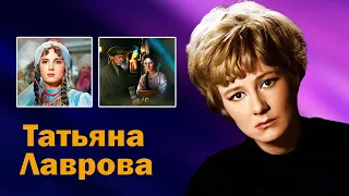 Неповторимая актриса с печальной судьбой. Татьяна Лаврова