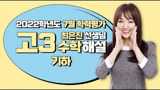 [2022학년도 고3 7월 모의고사 해설강의]  수학(5) - [기하] 최은진쌤의 분석과 전략