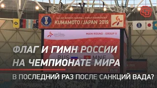 Флаг и гимн России на чемпионате мира. В последний раз после санкций ВАДА?