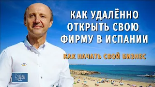 Как удалённо зарегистрировать свою компанию в Испании | Бизнес в Испании