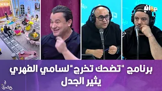 برنامج " تضحك تخرج " لسامي الفهري يثير الجدل .. هكذا علق فريق ساعة سعيدة