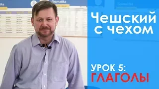 Урок 5. Чешский с чехом: чешские глаголы