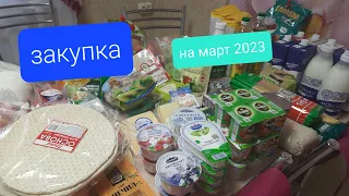 Цены космос 🤔на 7000 рублей почти ничего не купила/закупка продуктов на месяц март 2023