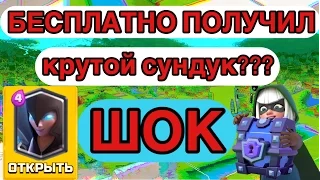 Показываю как БЕСПЛАТНО получить крутые сундуки в CLASH ROYALE ??