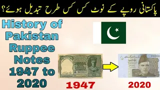 History & Evolution of Pakistan currency notes 1947 - 2020 پاکستانی روپے کے نوٹ کی تاریخ