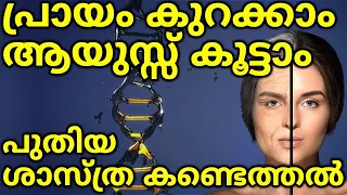 How Science Can  Reverse Ageing? ചെറുപ്പം നിലനിർത്താം ആയുസ്സ് കൂട്ടാം,  Longevity secret