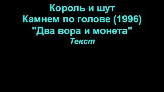 Два вора и монета   Король и шут  lyrics текст