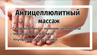 Днепр антицеллюлитный массаж