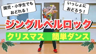 【ジングルベルロック】クリスマス簡単ダンス・振付｜Jingle Bell Rock - Glee Cast【クリスマス会、幼稚園、保育園、小学校、中学校】