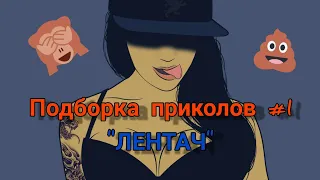 Подборка приколов #1. День не задался😂