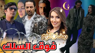 شاهد أحداث مسلسل فوق السلك في رمضان 2024 على القناة الأولى