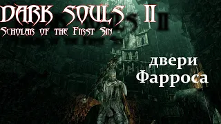 Двери Фарроса | Погружение в мир DARK SOULS 2 SoF