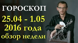 гороскоп с 25 апреля по 1 мая обзор недели для всех знаков зодиака.