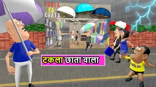 Takla Neta Comedy Part 27 | BAARISH ME CHAATA WALA ( बारिश में छाता वाला )