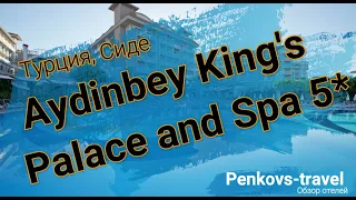 Отзыв об отеле Aydinbey King's Palace and Spa 5* (Турция, Сиде)