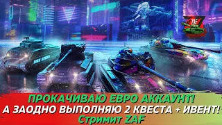 Прокачиваю аккаунт на ЕВРО! Заодно выполняю 2 квеста и ивент! Tanks Blitz | ZAF